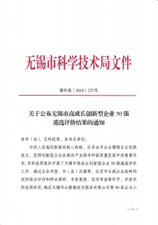 熱烈慶祝無(wú)錫英羅唯森科技有限公司入選：無(wú)錫市高成長(zhǎng)創(chuàng)新型企業(yè)50強(qiáng)