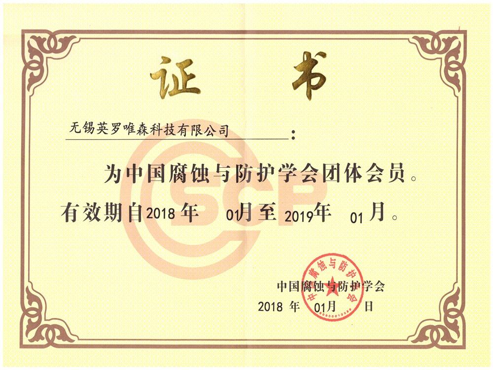 腐蝕與防護學(xué)會會員.jpg