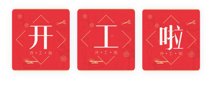 我们开工了！开工了！开工了！